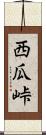 西瓜峠 Scroll