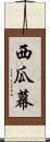 西瓜幕 Scroll