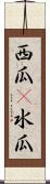 西瓜(P) Scroll