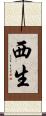 西生 Scroll