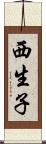 西生子 Scroll