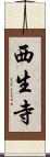 西生寺 Scroll