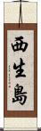 西生島 Scroll