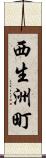 西生洲町 Scroll