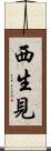 西生見 Scroll