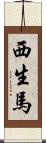 西生馬 Scroll