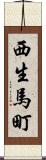 西生馬町 Scroll