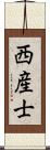 西産士 Scroll