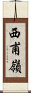 西甫嶺 Scroll