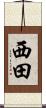 西田 Scroll