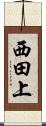 西田上 Scroll