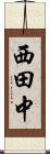 西田中 Scroll