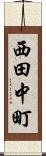 西田中町 Scroll