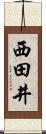 西田井 Scroll