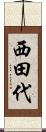 西田代 Scroll
