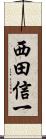 西田信一 Scroll