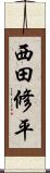 西田修平 Scroll