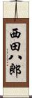 西田八郎 Scroll
