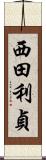 西田利貞 Scroll