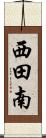 西田南 Scroll