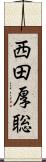 西田厚聡 Scroll