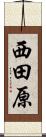 西田原 Scroll