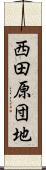 西田原団地 Scroll