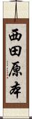 西田原本 Scroll