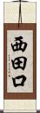 西田口 Scroll