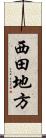 西田地方 Scroll