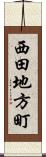 西田地方町 Scroll