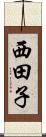 西田子 Scroll