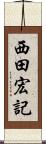 西田宏記 Scroll