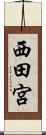 西田宮 Scroll