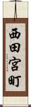 西田宮町 Scroll