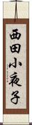 西田小夜子 Scroll