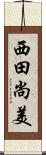 西田尚美 Scroll