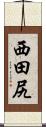 西田尻 Scroll