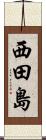 西田島 Scroll