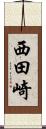 西田崎 Scroll