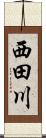 西田川 Scroll