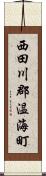 西田川郡温海町 Scroll