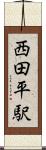 西田平駅 Scroll