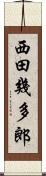 西田幾多郎 Scroll