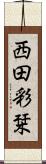 西田彩栞 Scroll