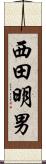 西田明男 Scroll