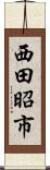西田昭市 Scroll