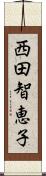 西田智恵子 Scroll