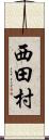 西田村 Scroll