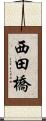 西田橋 Scroll